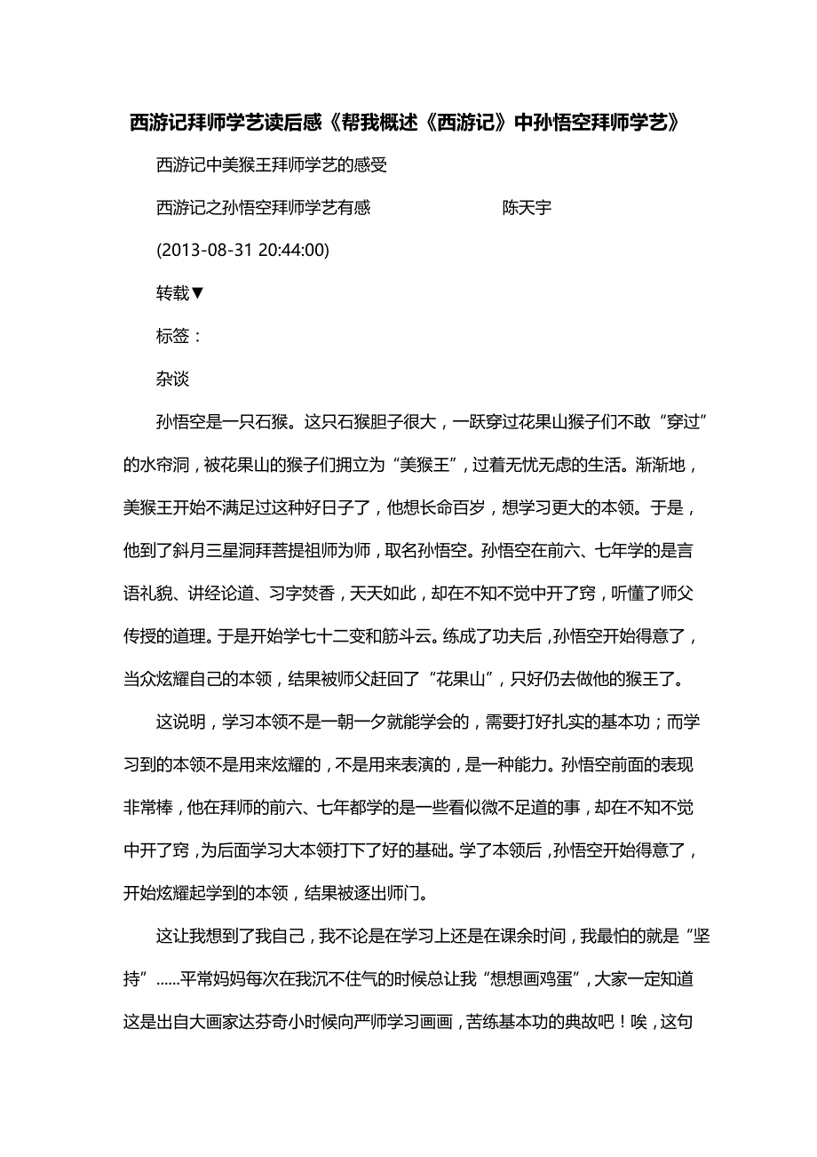 西游记拜师学艺读后感《帮我概述《西游记》中孙悟空拜师学艺》_第1页