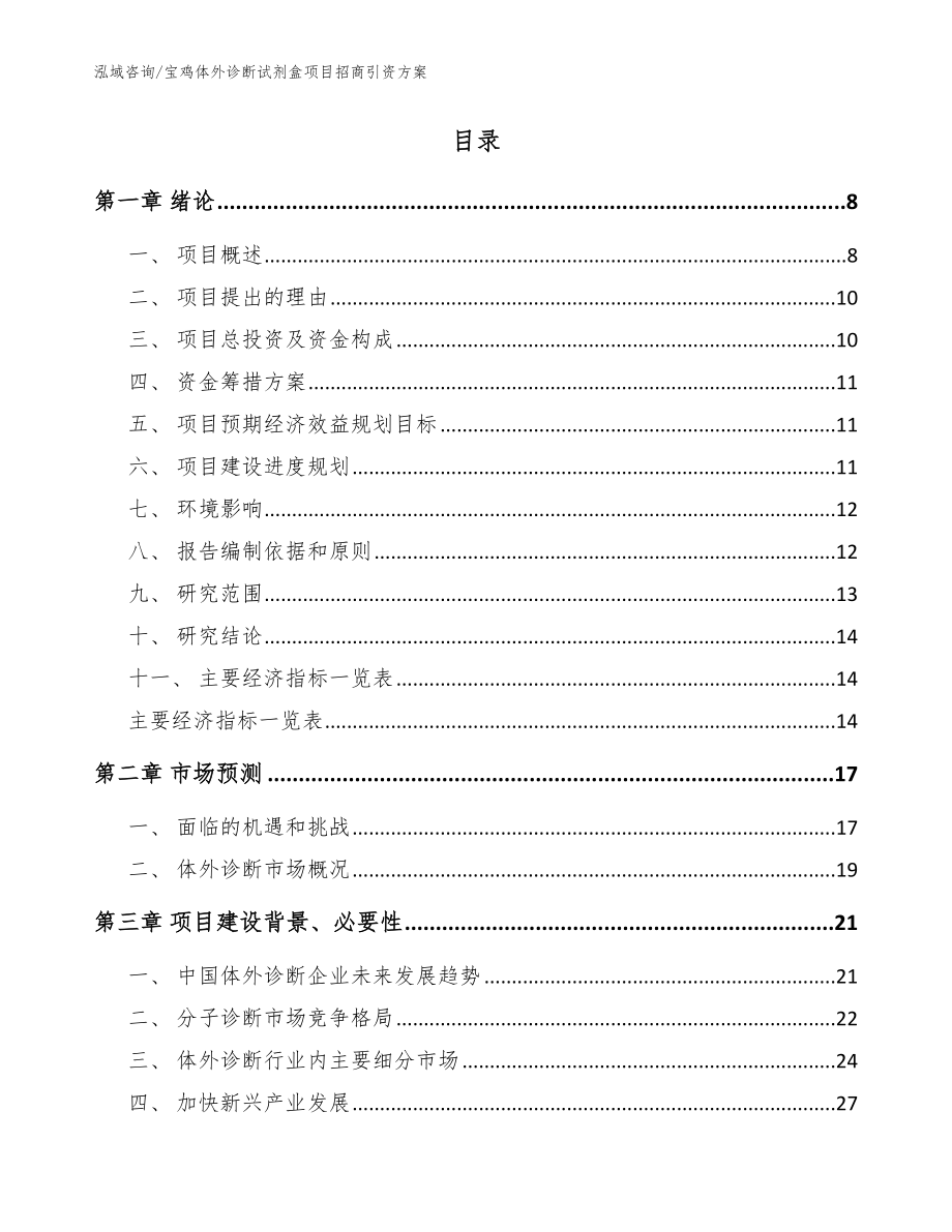 宝鸡体外诊断试剂盒项目招商引资方案模板_第2页