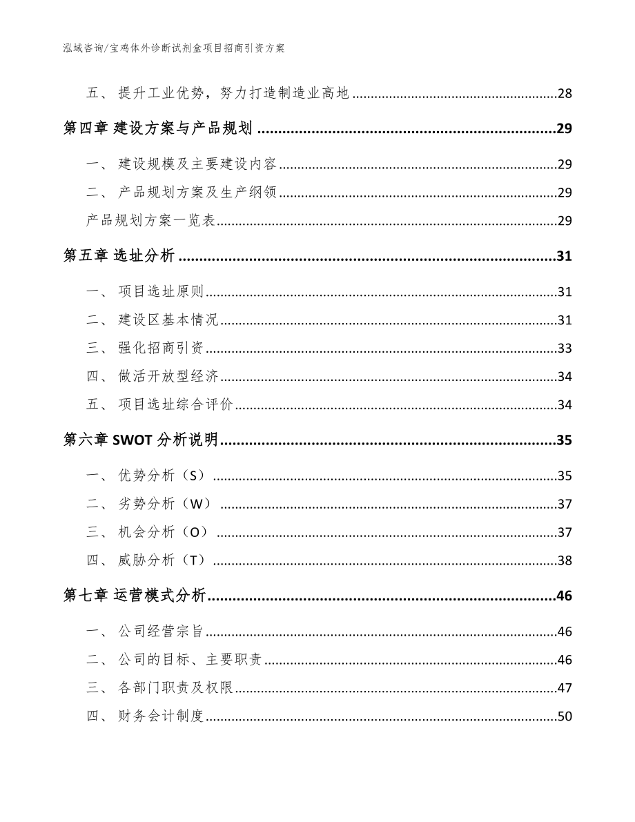 宝鸡体外诊断试剂盒项目招商引资方案模板_第3页