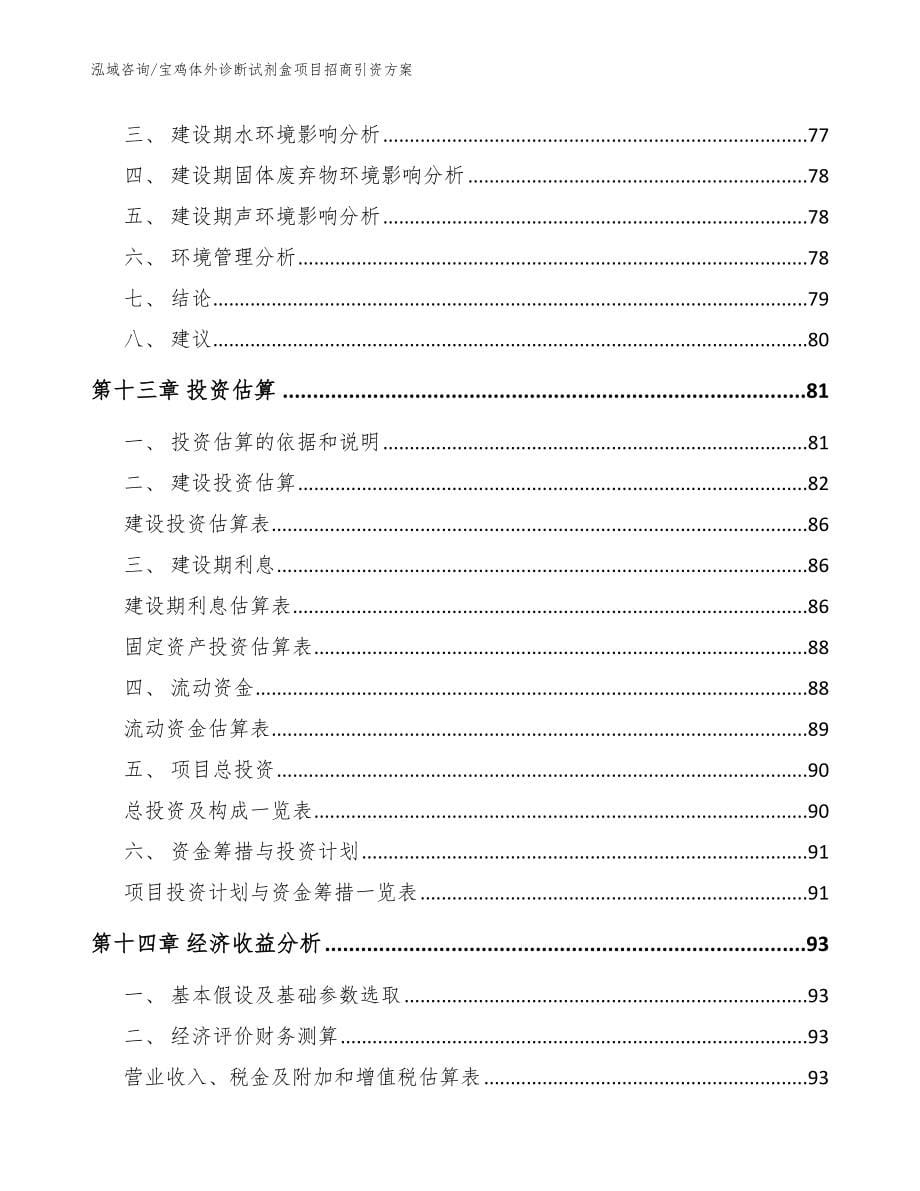 宝鸡体外诊断试剂盒项目招商引资方案模板_第5页