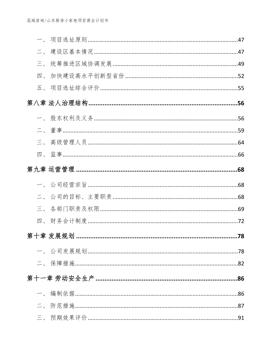 山东厨房小家电项目商业计划书（模板）_第4页