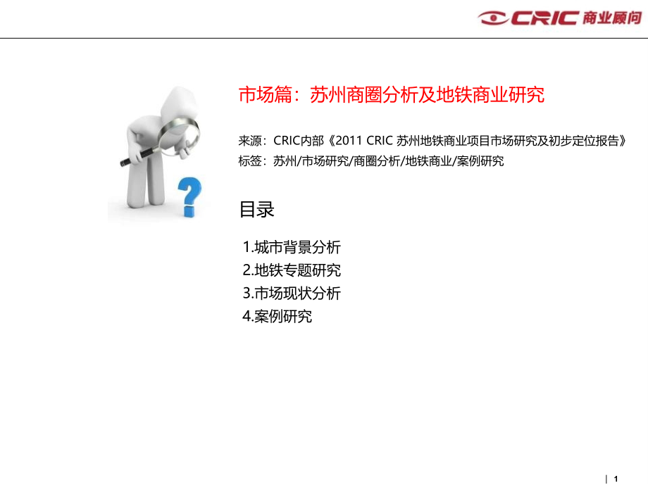 某商圈分析及地铁商业研究课件_第1页