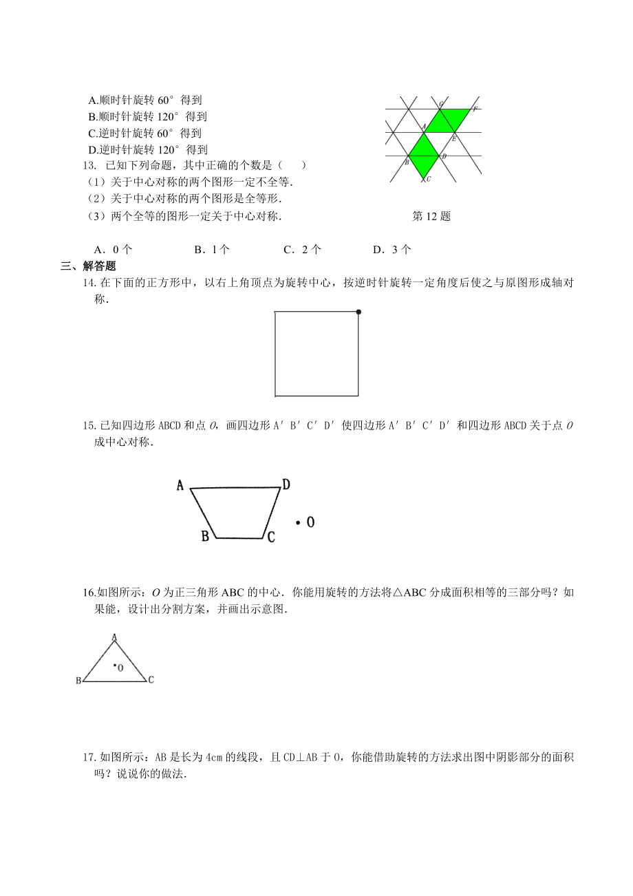 2019-2020年九年级上人教新课标第二十三章旋转复习测试_第2页