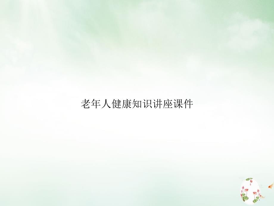 老年人健康知识讲座讲课课件_第1页