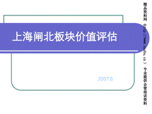 上海闸北板块价值评估报告