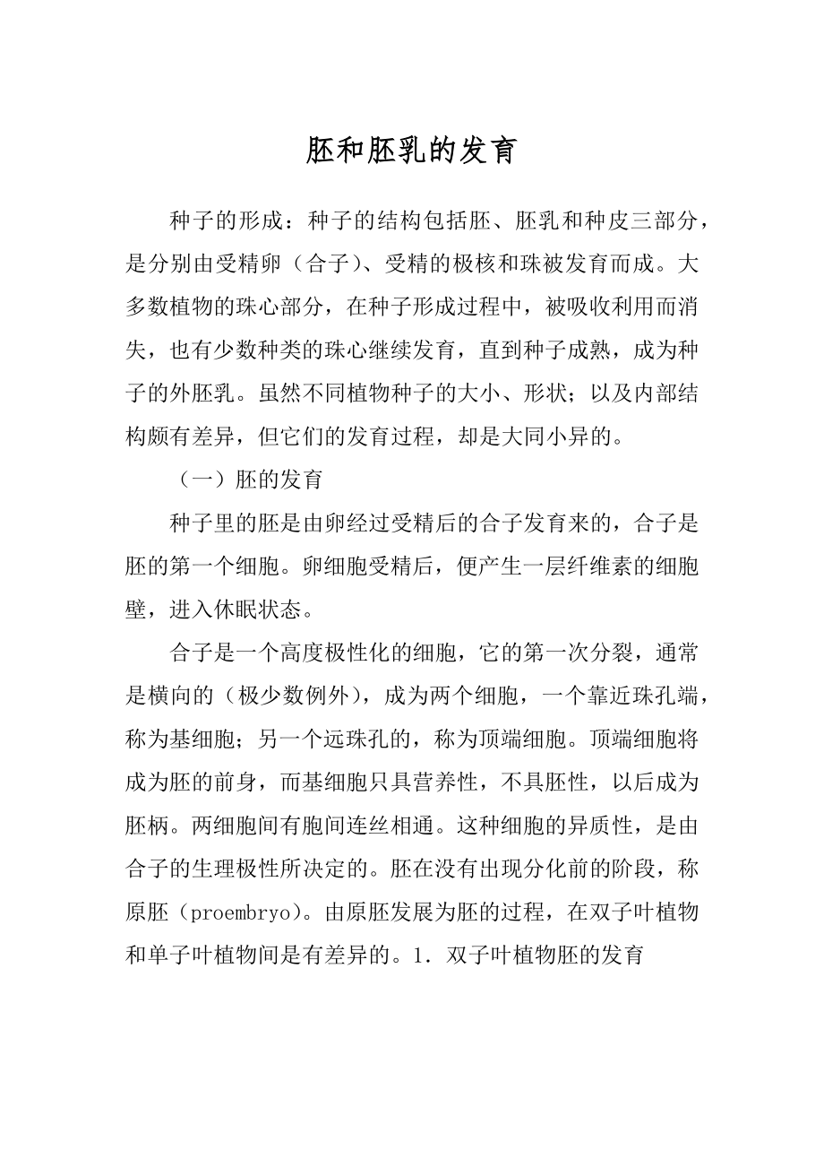 胚和胚乳的发育精选_第1页