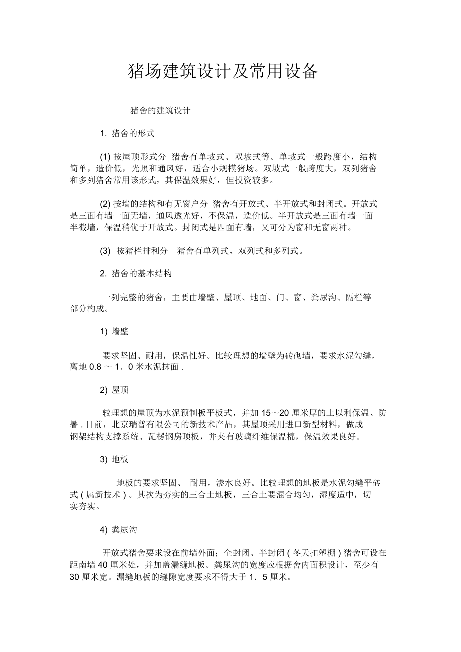(完整word版)猪场建筑设计及常用设备_第1页