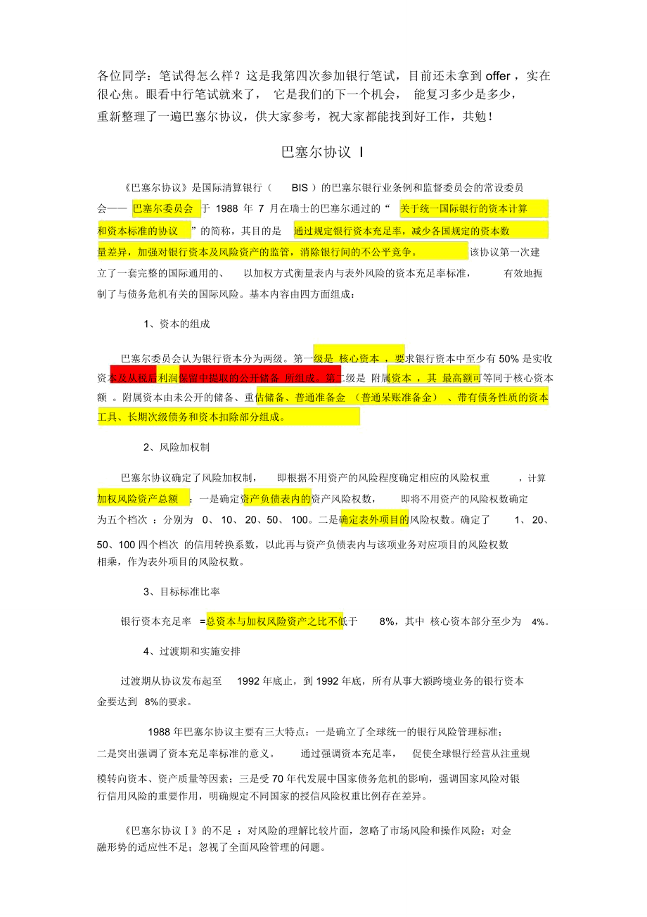 (完整word版)清晰又详细的巴塞尔协议1、2、3_第1页