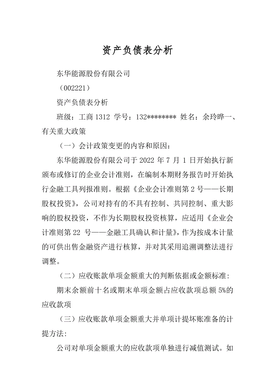 资产负债表分析优质_第1页