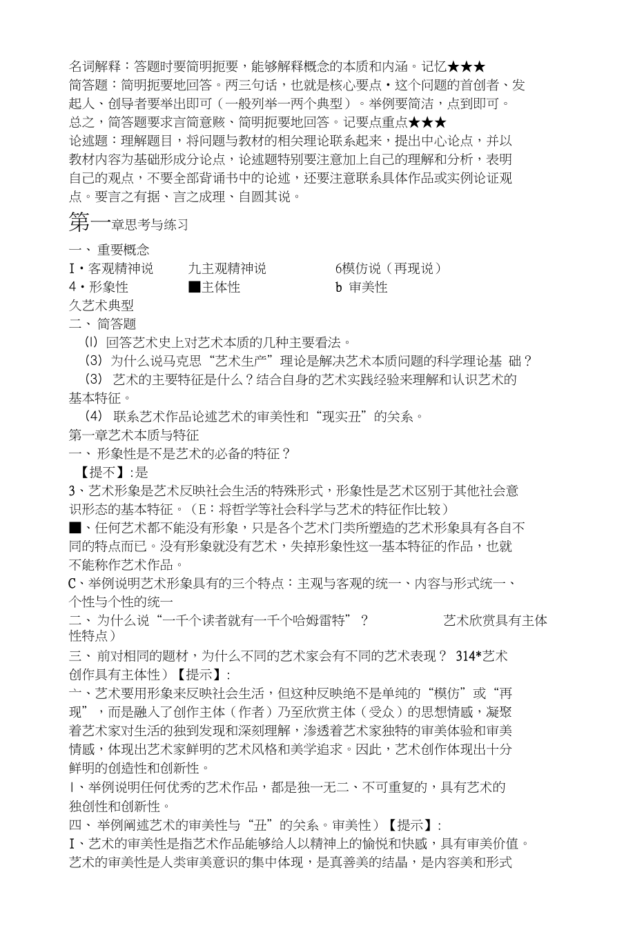 艺术概论考试题目大纲(广西艺术学院中国画学院整理)_第1页
