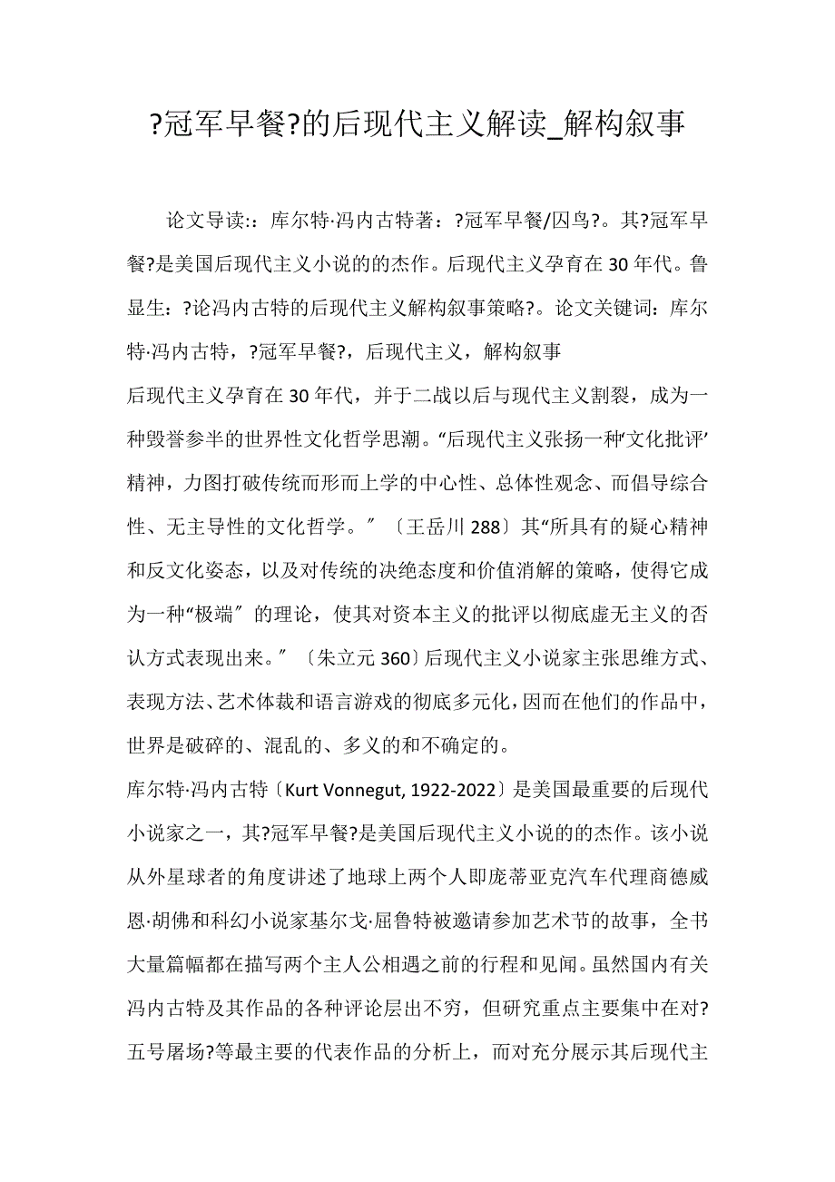 2022年《冠军早餐》的后现代主义解读解构叙事论文_第1页
