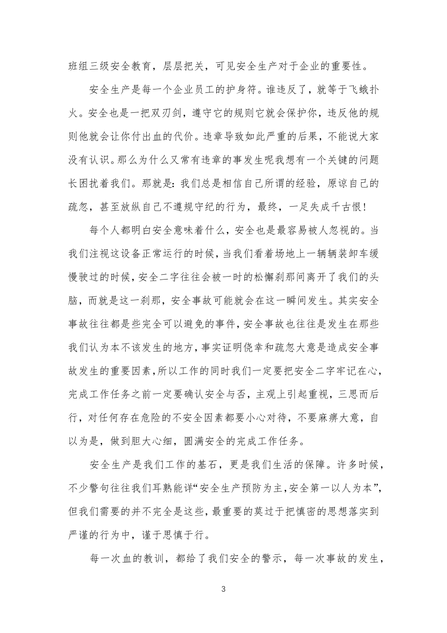 关于安全方面的经验和教训范文-经验教训总结归纳范文_第3页