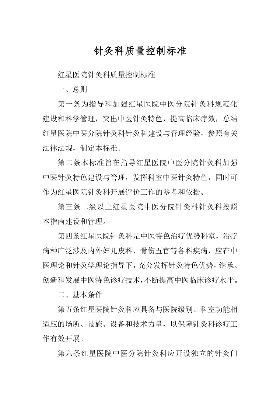 针灸科质量控制标准精编_第1页