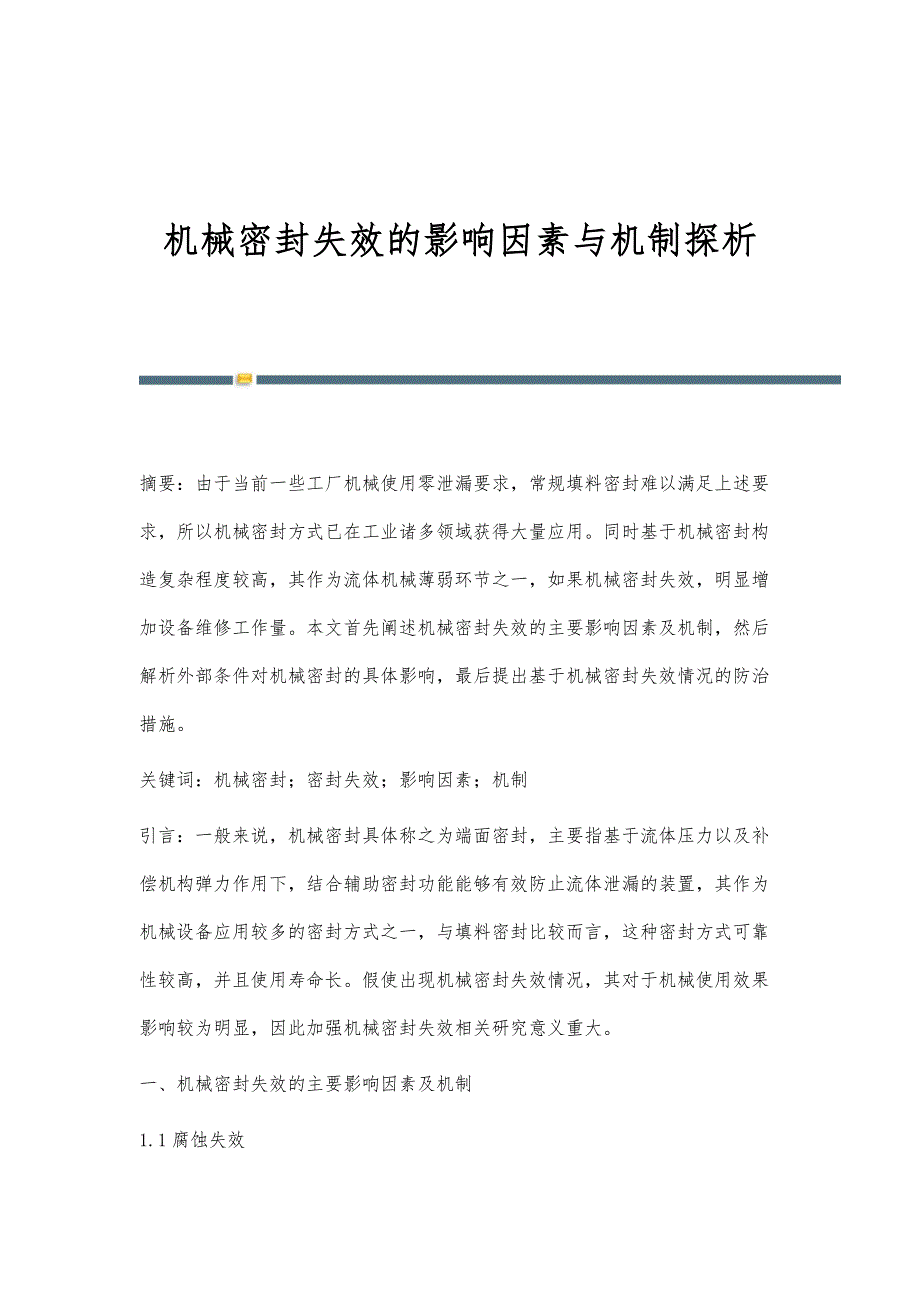 机械密封失效的影响因素与机制探析_第1页