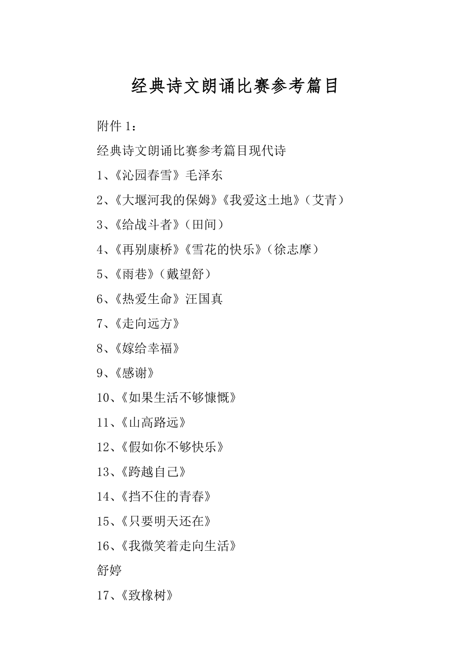 经典诗文朗诵比赛参考篇目精选_第1页