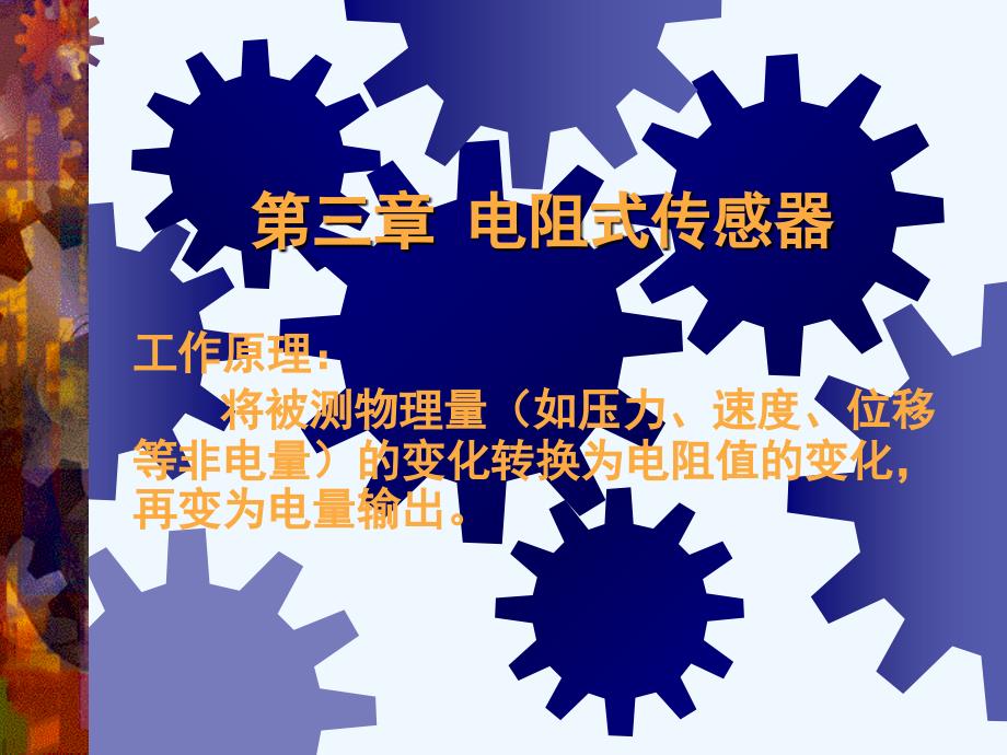 第3章-电阻式传感器课件_第1页