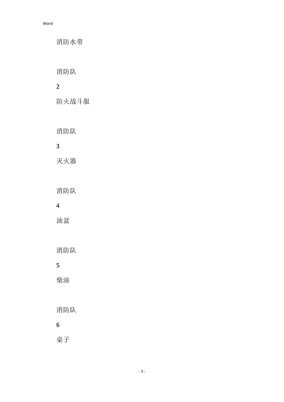 2022年“119消防日”趣味活动方案_第3页