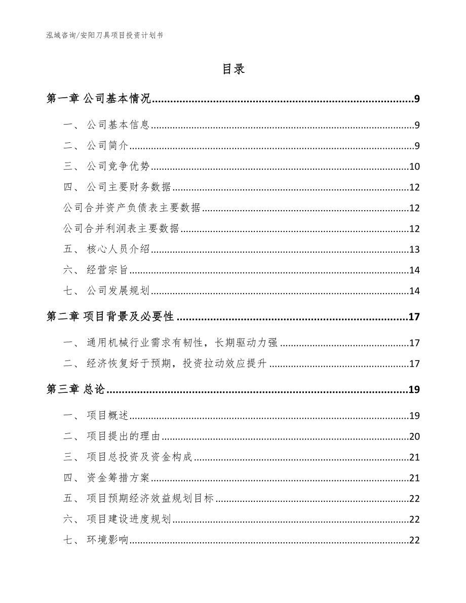 安阳刀具项目投资计划书_模板参考_第2页