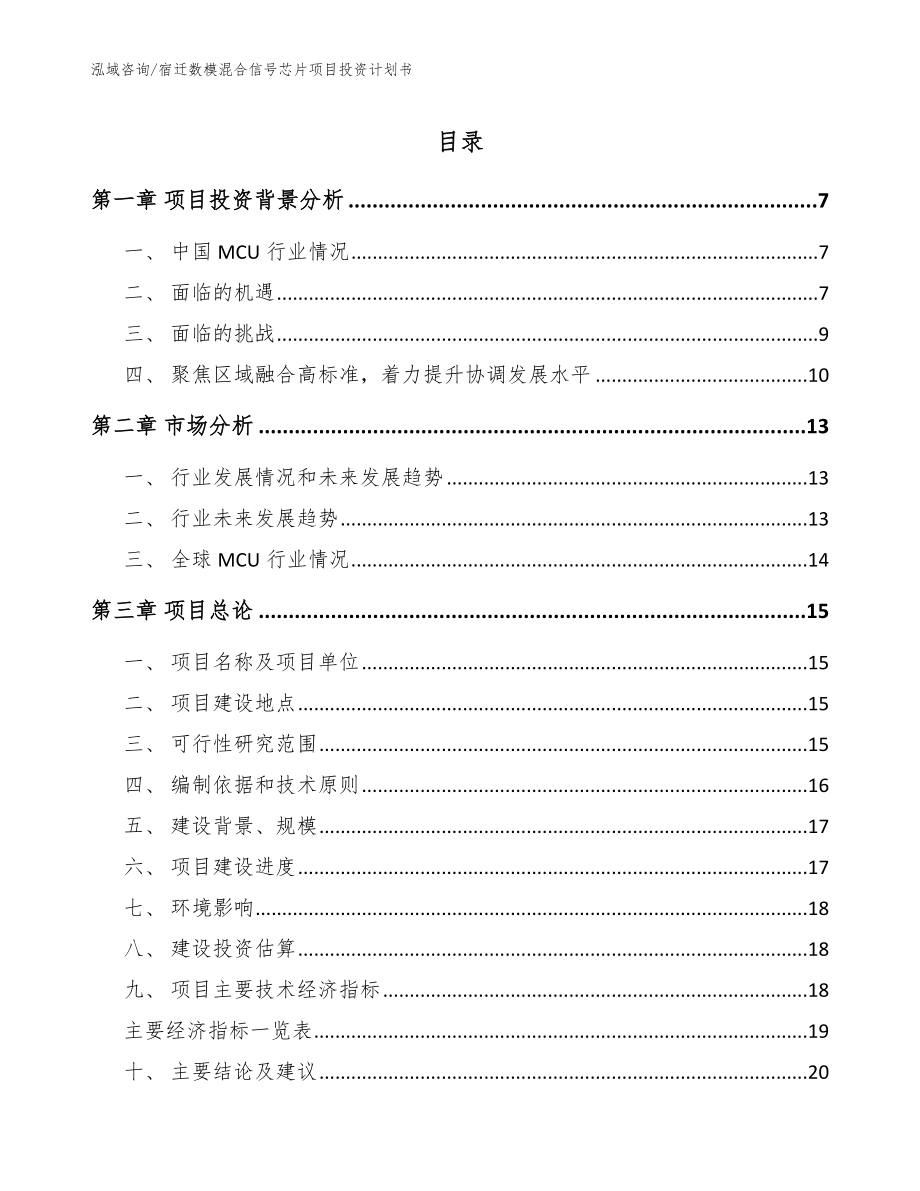 宿迁数模混合信号芯片项目投资计划书模板范文_第1页