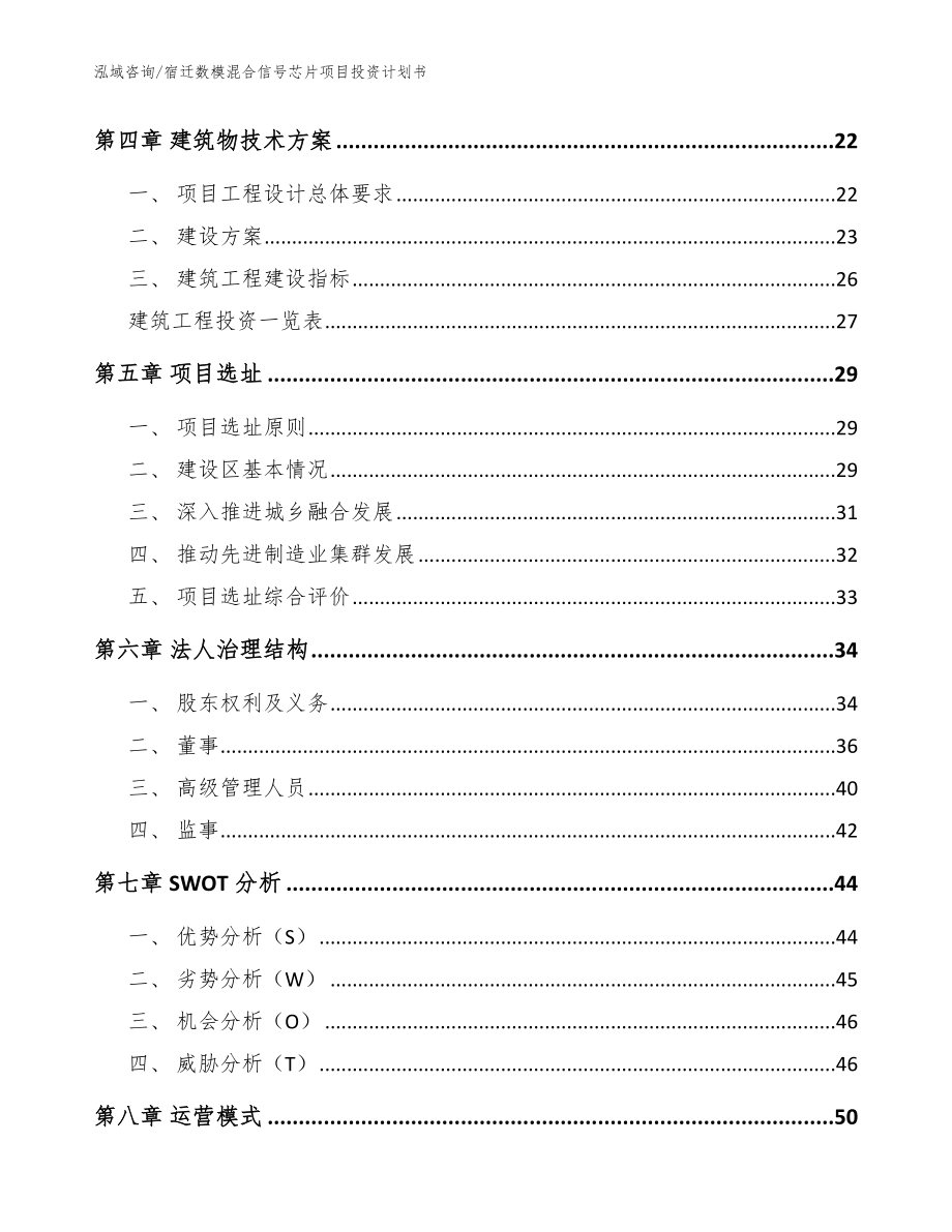 宿迁数模混合信号芯片项目投资计划书模板范文_第2页