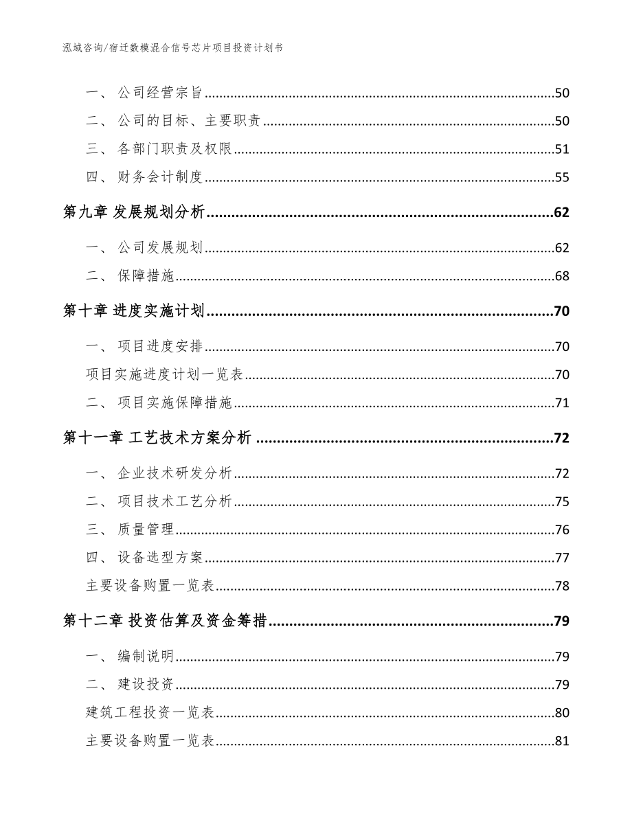 宿迁数模混合信号芯片项目投资计划书模板范文_第3页