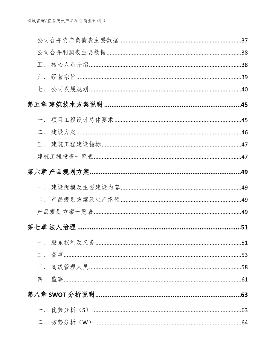 宜昌光伏产品项目商业计划书模板范文_第3页