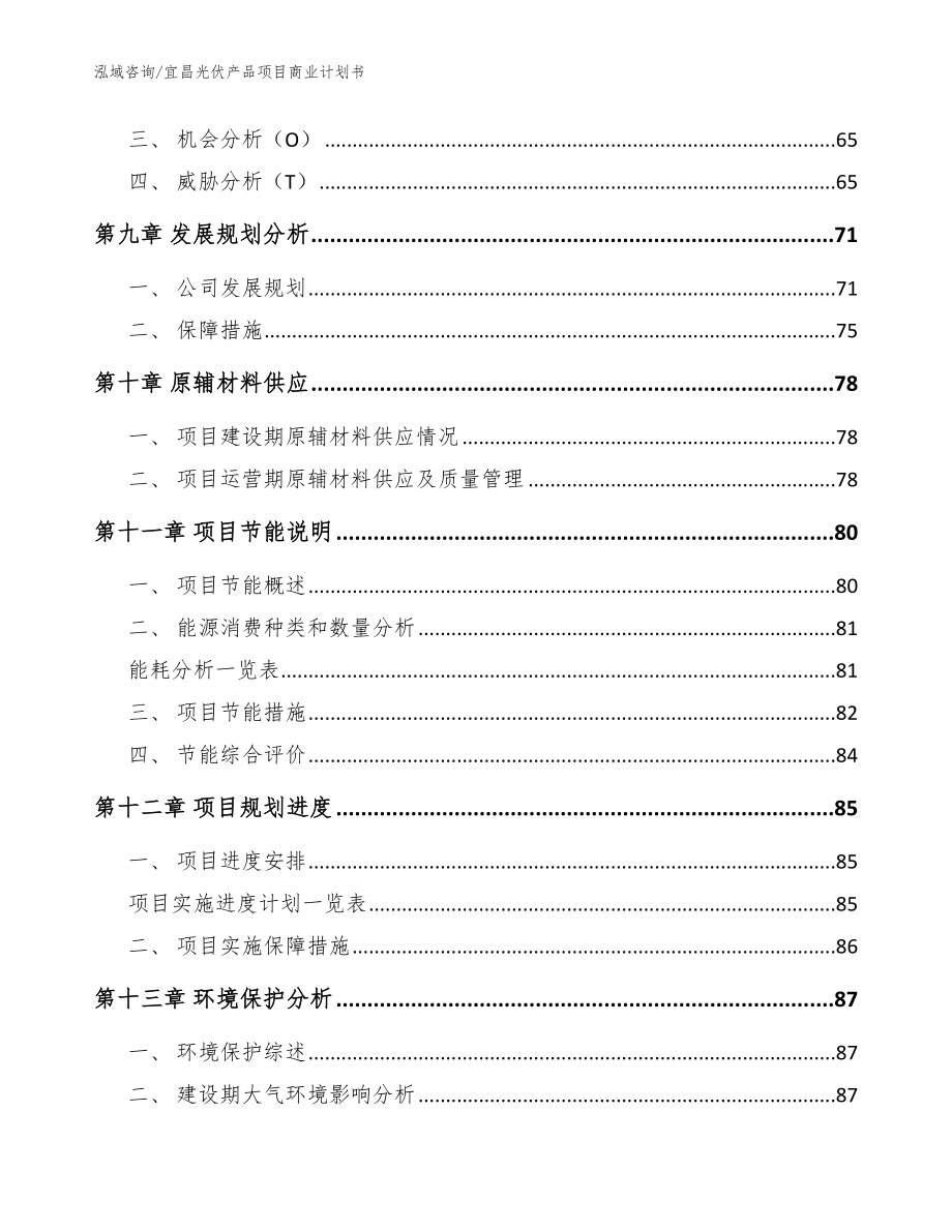 宜昌光伏产品项目商业计划书模板范文_第4页