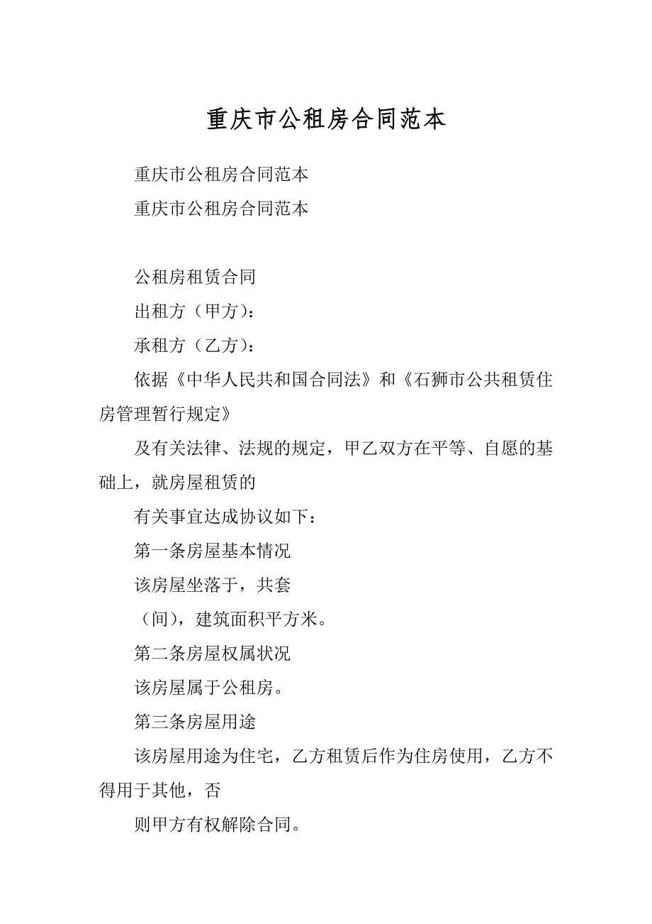 重庆市公租房合同范本优质_第1页