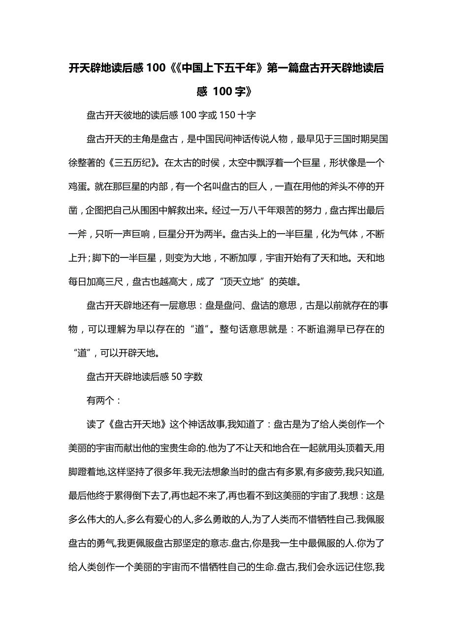开天辟地读后感100《《中国上下五千年》第一篇盘古开天辟地读后感 100字》_第1页