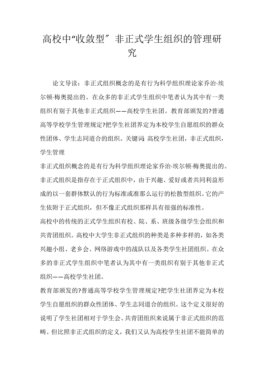 2022年高校中“收敛型”非正式学生组织的管理研究论文_第1页