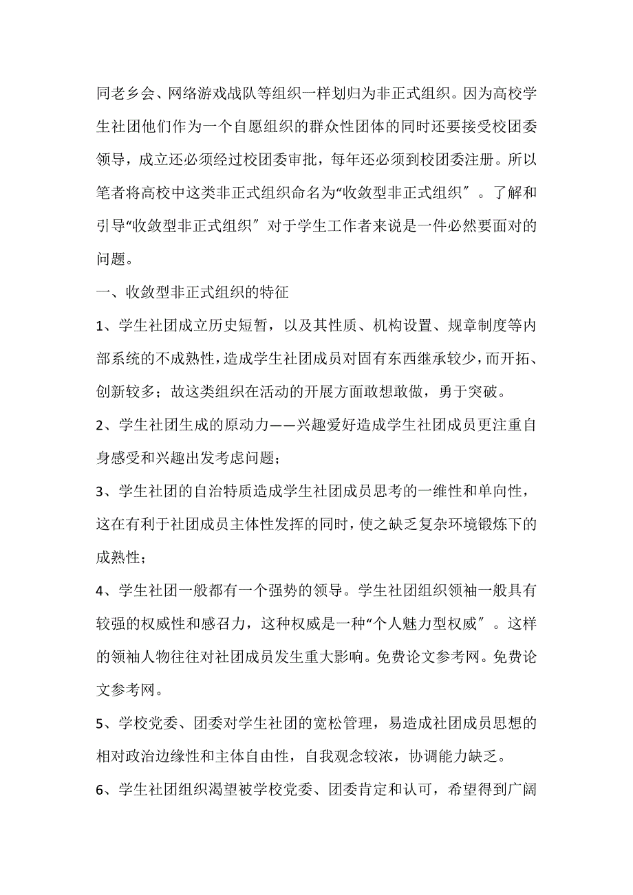 2022年高校中“收敛型”非正式学生组织的管理研究论文_第2页