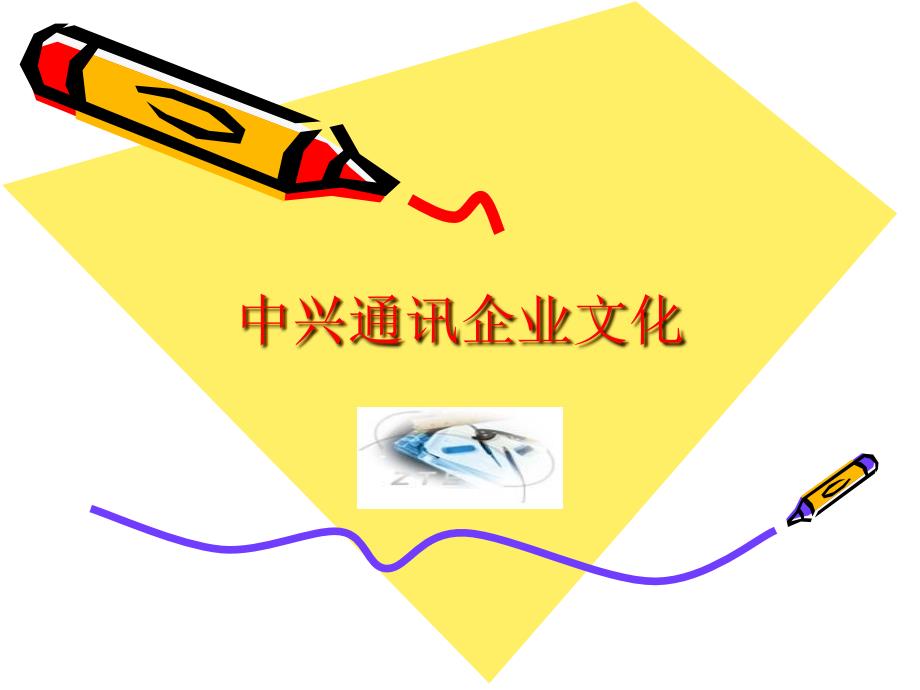 中兴通讯企业文化(PPT 57页)_第1页