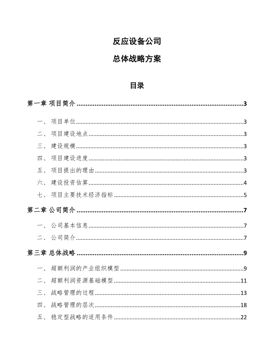 反应设备公司总体战略方案_第1页