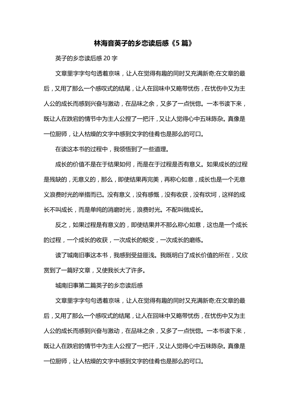 林海音英子的乡恋读后感《5篇》_第1页