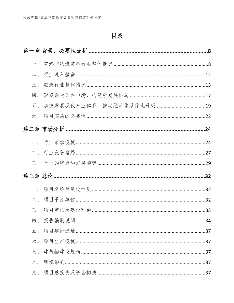 宜宾空港物流装备项目招商引资方案_第1页