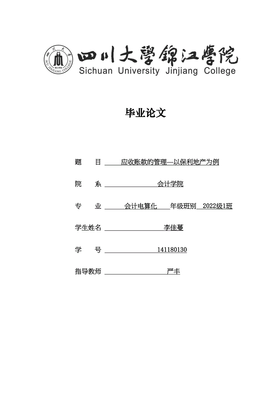 2022年应收账款的管理以保利地产为例midnightmo_第1页