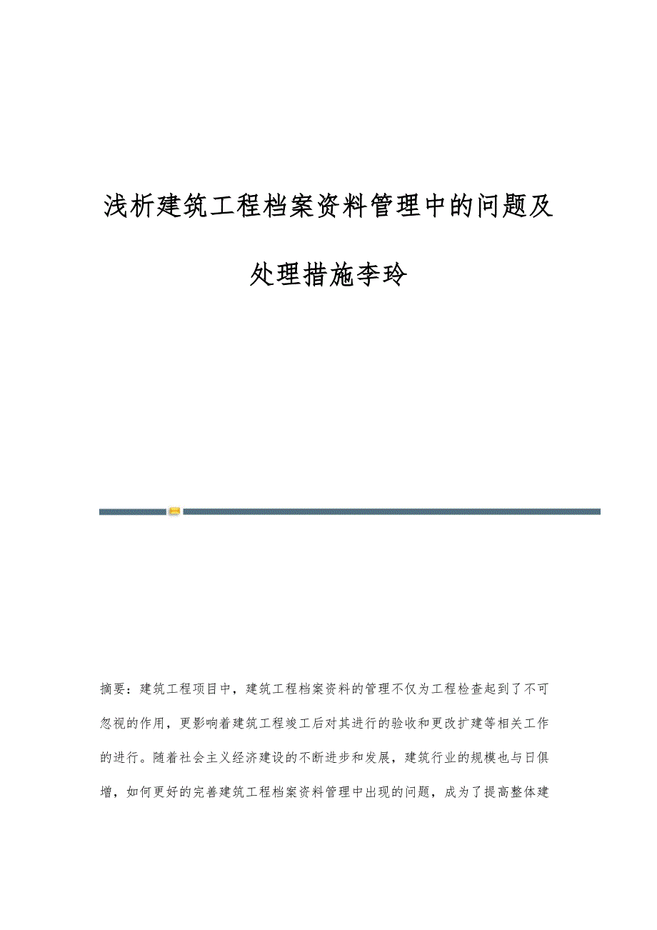 浅析建筑工程档案资料管理中的问题及处理措施李玲_第1页