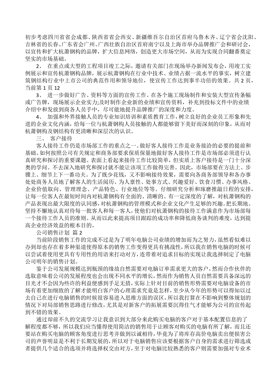 公司销售计划锦集八篇_3_第2页