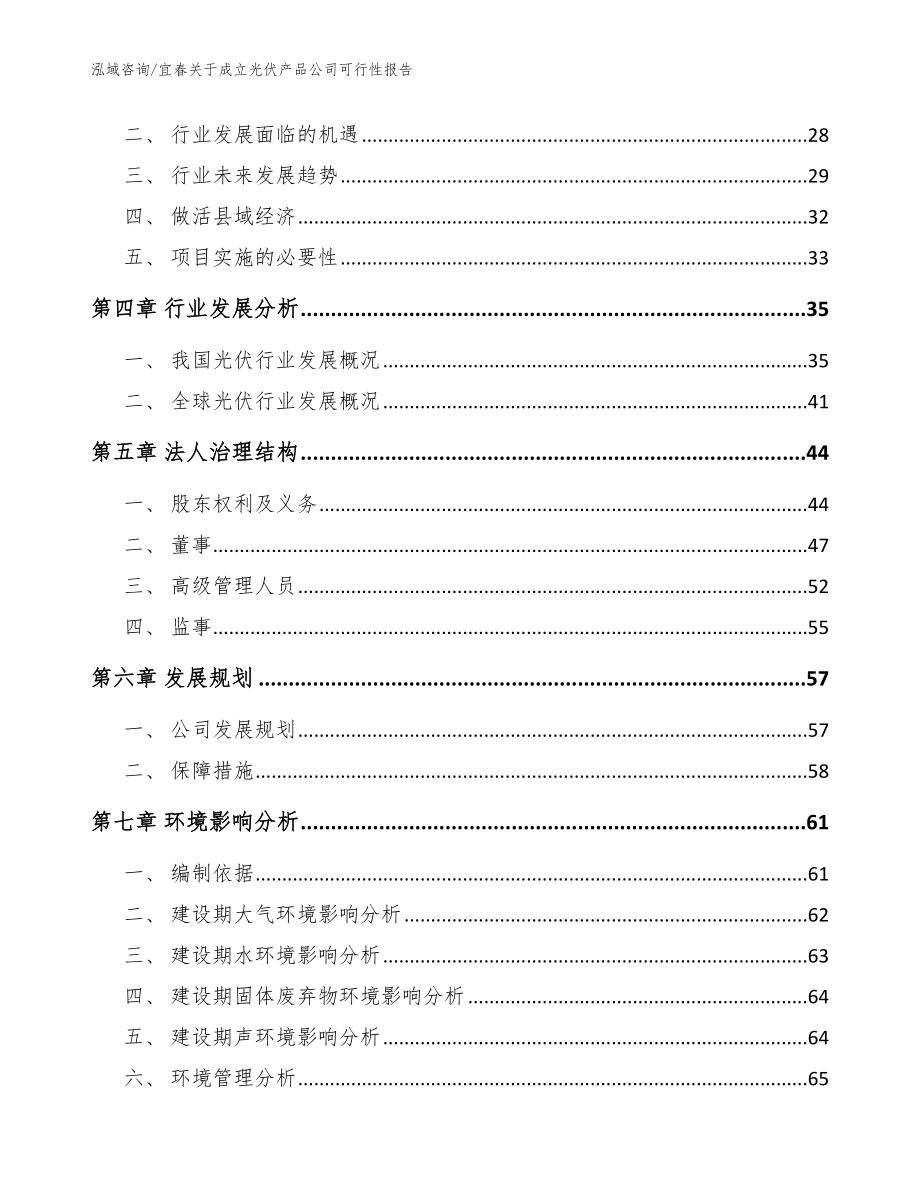 宜春关于成立光伏产品公司可行性报告_第3页