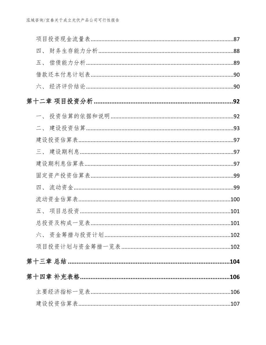 宜春关于成立光伏产品公司可行性报告_第5页