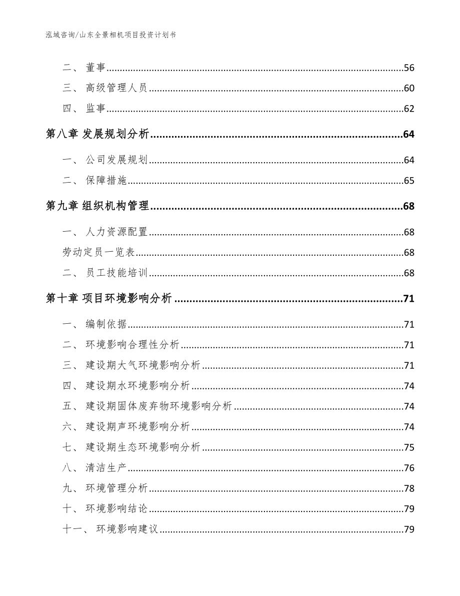 山东全景相机项目投资计划书（参考范文）_第4页