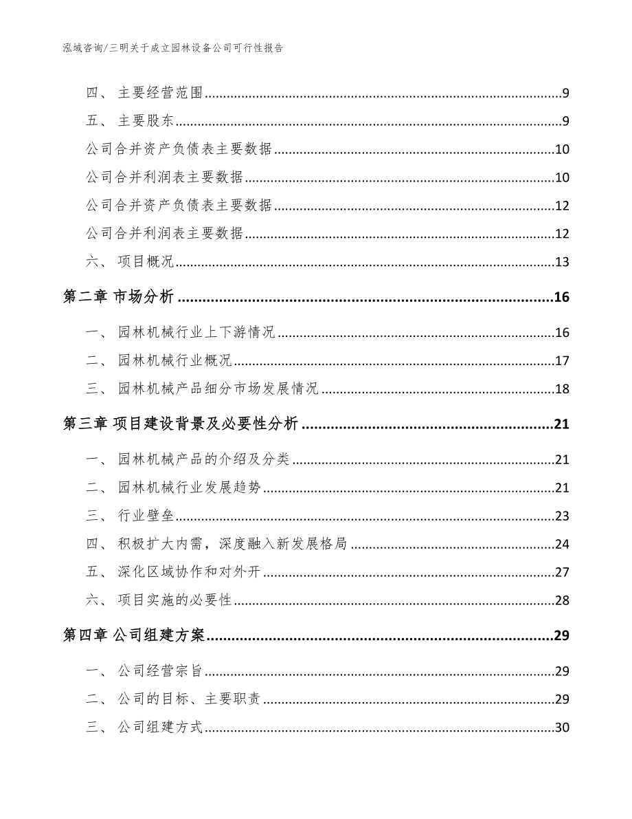 三明关于成立园林设备公司可行性报告_第4页