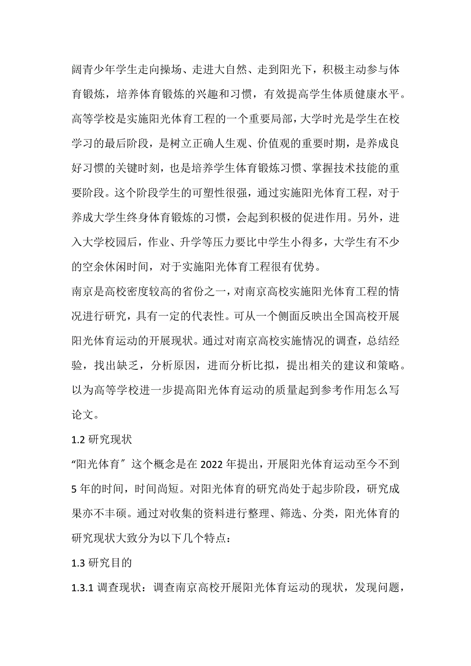 2022年高校大学生“阳光体育”开展状况的调查――以南京市高校为例论文_第2页