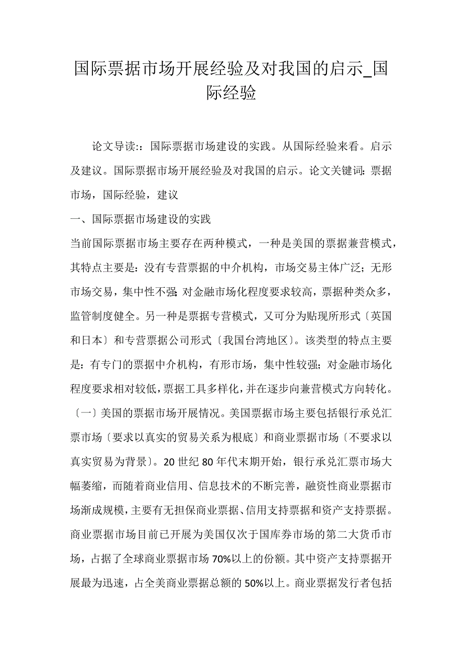 2022年国际票据市场发展经验及对我国的启示国际经验论文_第1页