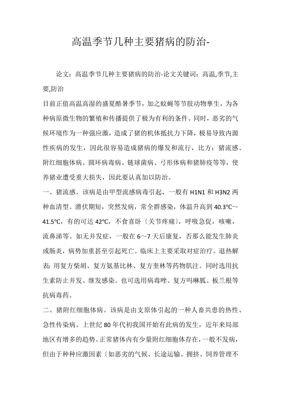 2022年高温季节几种主要猪病的防治论文_第1页