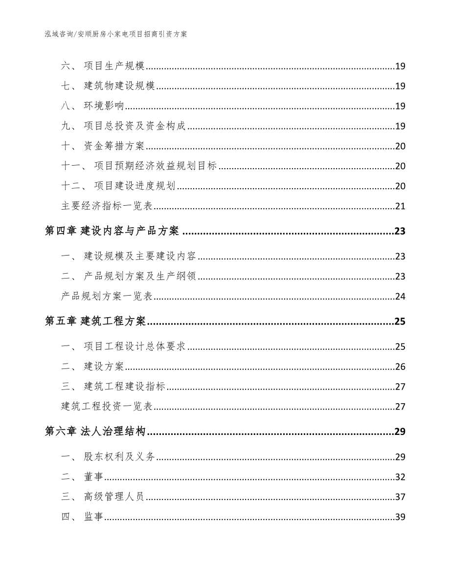 安顺厨房小家电项目招商引资方案_第4页