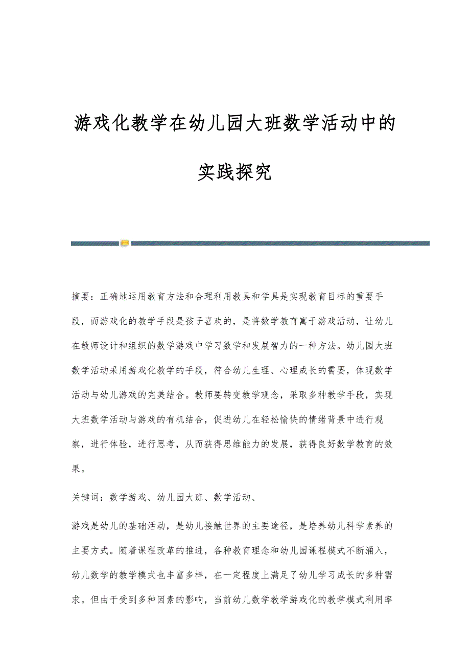 游戏化教学在幼儿园大班数学活动中的实践探究_第1页