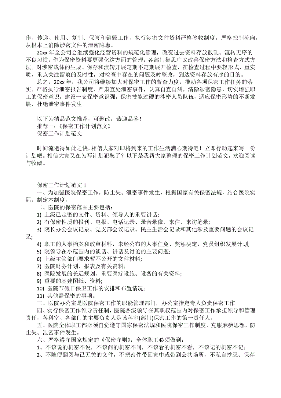 保密管理年度工作计划_第3页