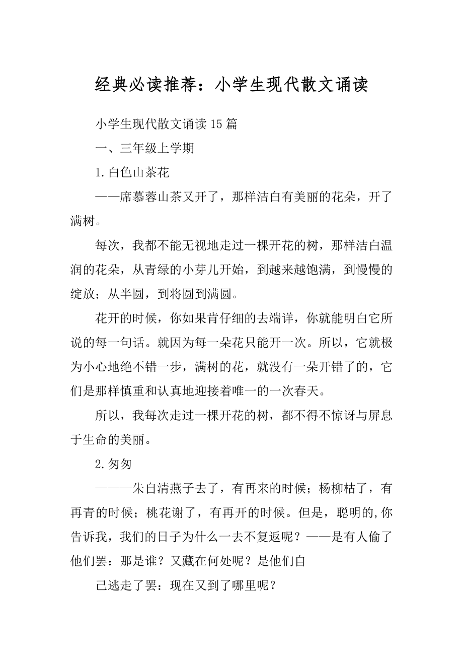 经典必读推荐：小学生现代散文诵读精编_第1页
