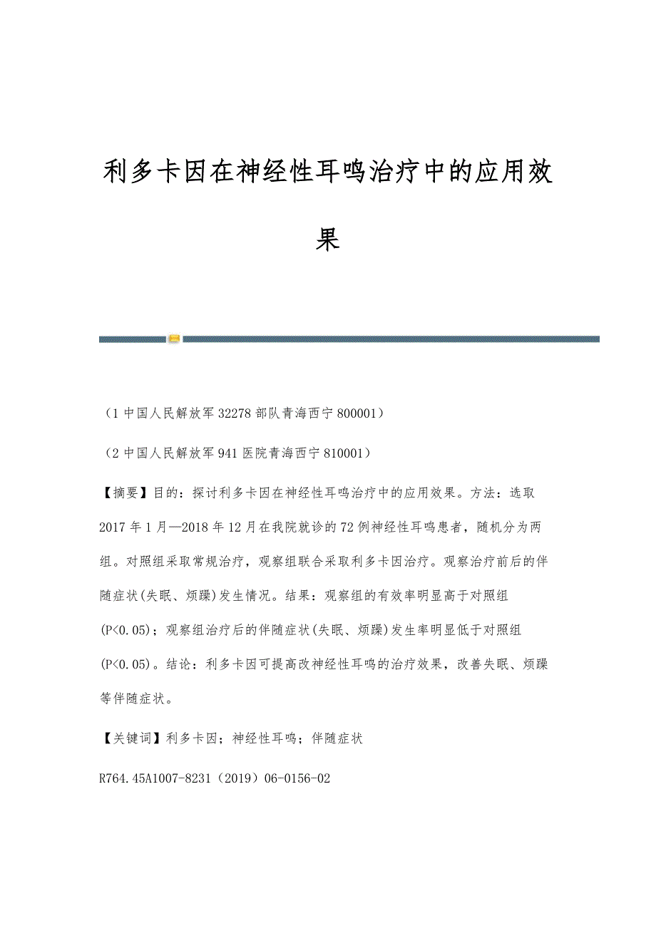 利多卡因在神经性耳鸣治疗中的应用效果_第1页